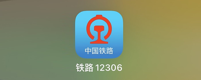 手机12306退票流程
